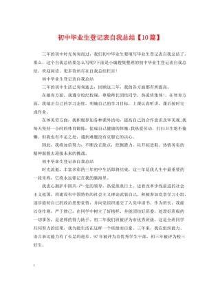 初中毕业生登记表自我总结【10篇】