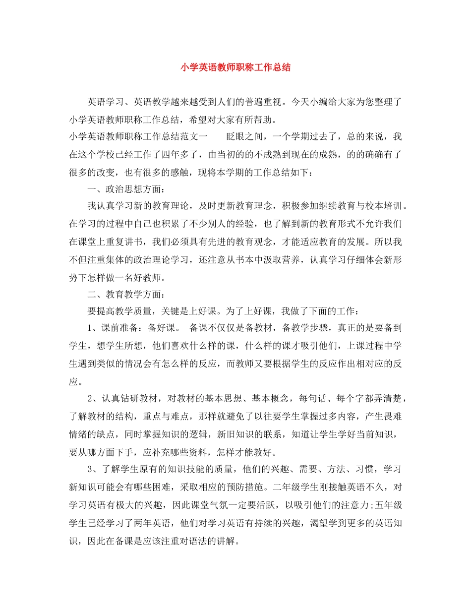 小学英语教师职称工作总结 _第1页