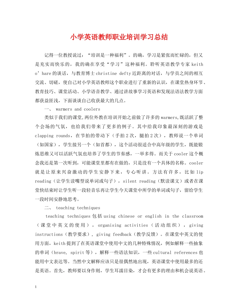 小学英语教师职业培训学习总结 _第1页