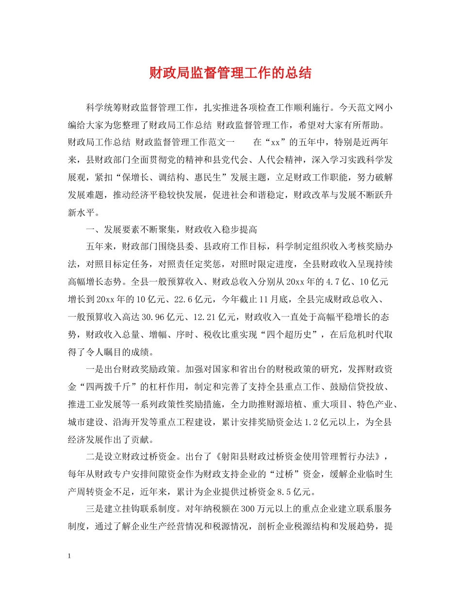 财政局监督管理工作的总结_第1页