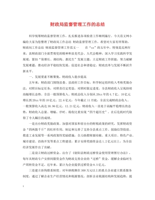 财政局监督管理工作的总结