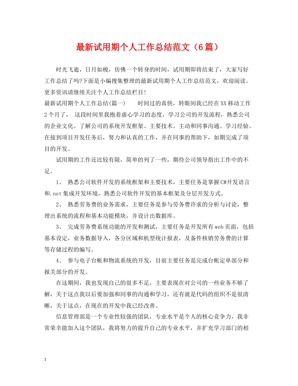 试用期个人工作总结范文（6篇）_第1页