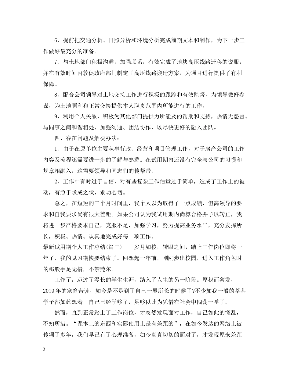 试用期个人工作总结范文（6篇）_第3页