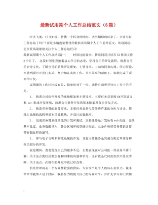 试用期个人工作总结范文（6篇）