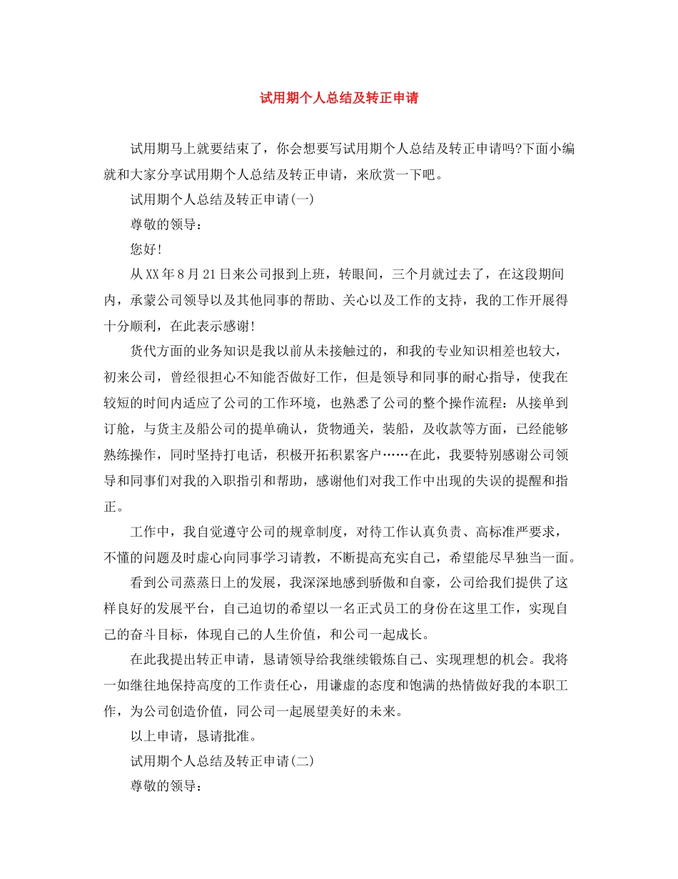 试用期个人总结及转正申请_第1页
