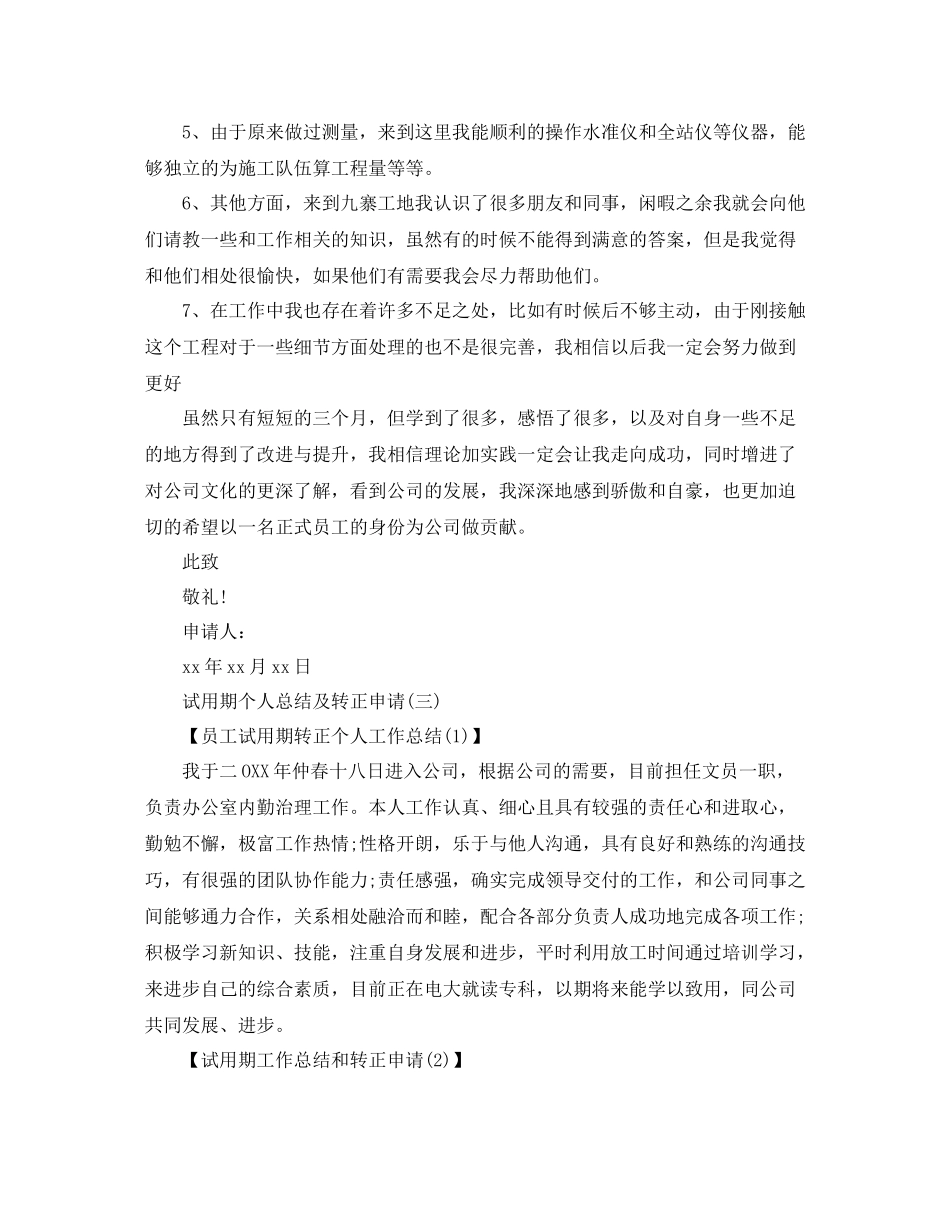 试用期个人总结及转正申请_第3页