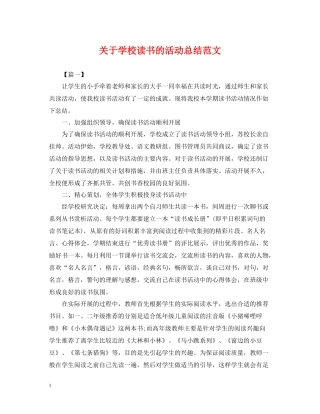 关于学校读书的活动总结范文