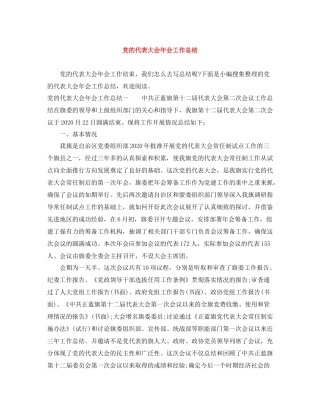 党的代表大会年会工作总结