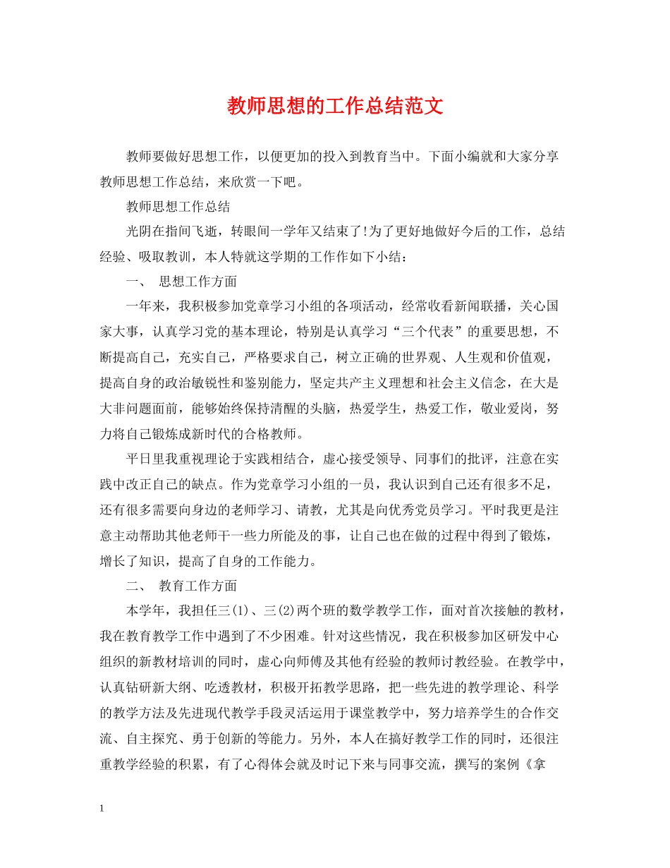教师思想的工作总结范文_第1页