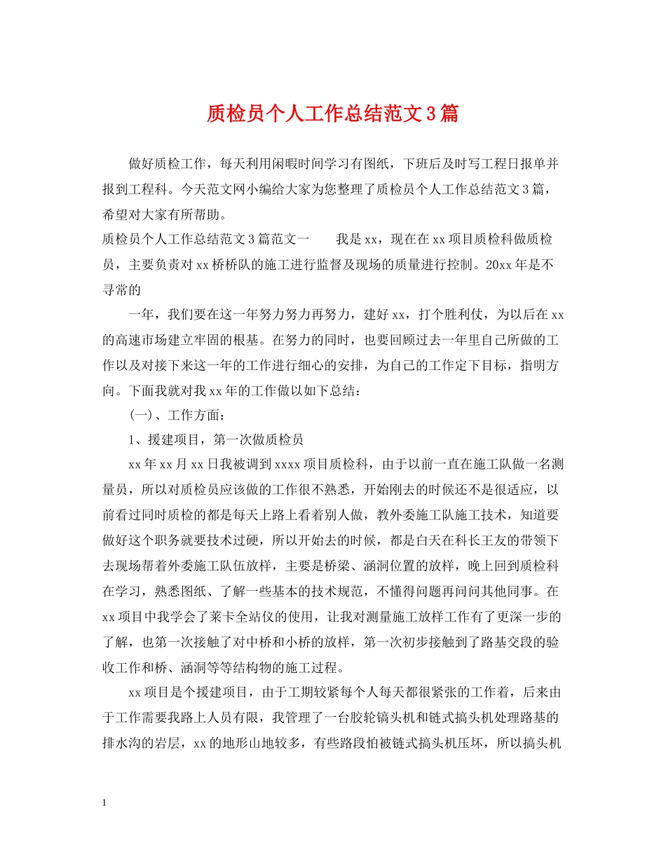 质检员个人工作总结范文3篇_第1页