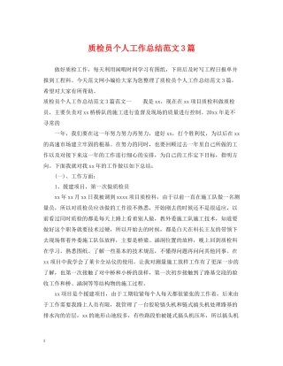 质检员个人工作总结范文3篇