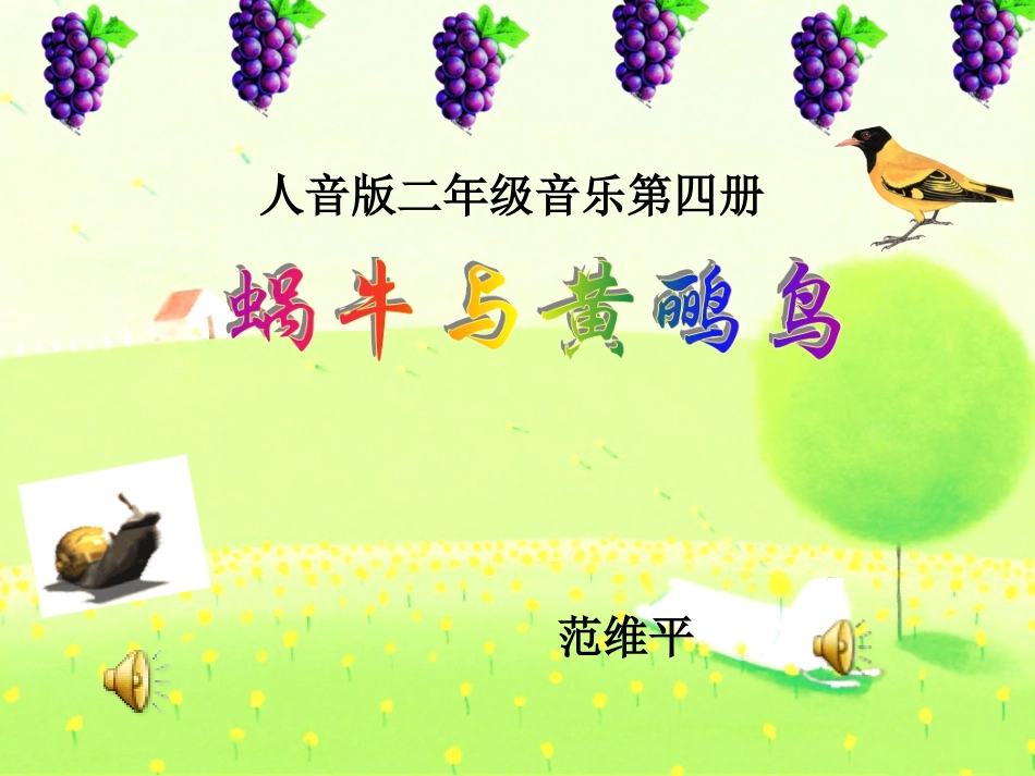 (人音版)二年级音乐下册课件-蜗牛与黄鹂鸟_第1页