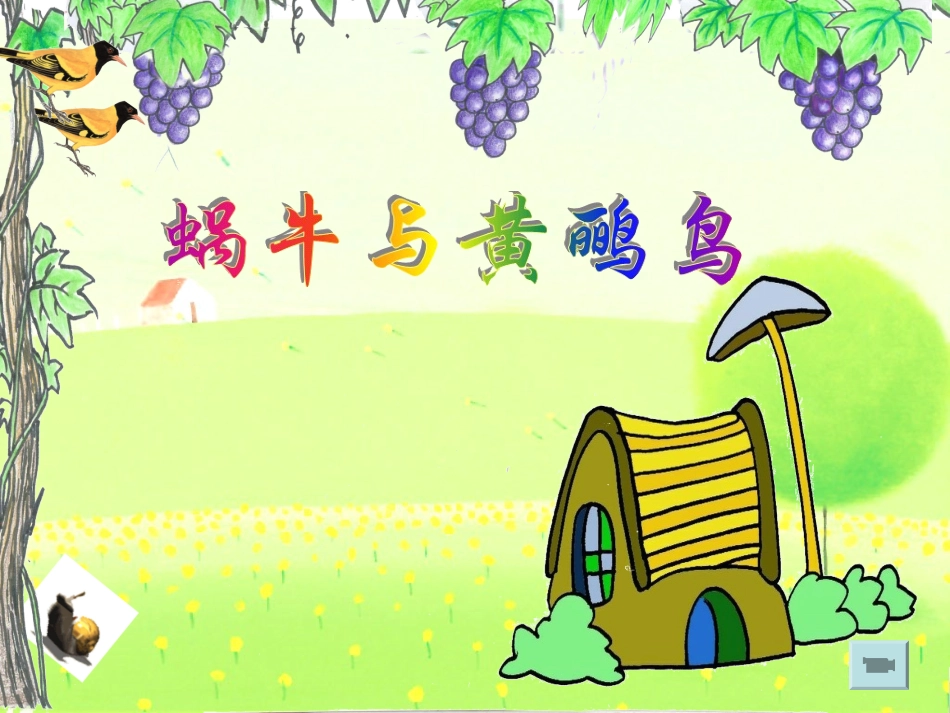 (人音版)二年级音乐下册课件-蜗牛与黄鹂鸟_第2页