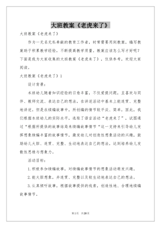 大班教案《老虎来了》