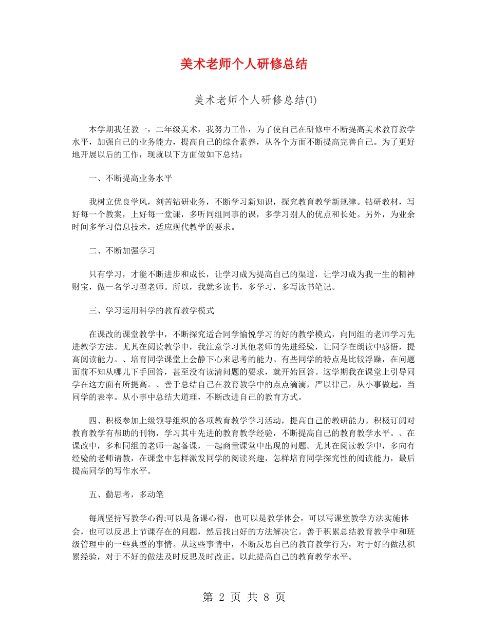 美术教师个人研修总结_第2页