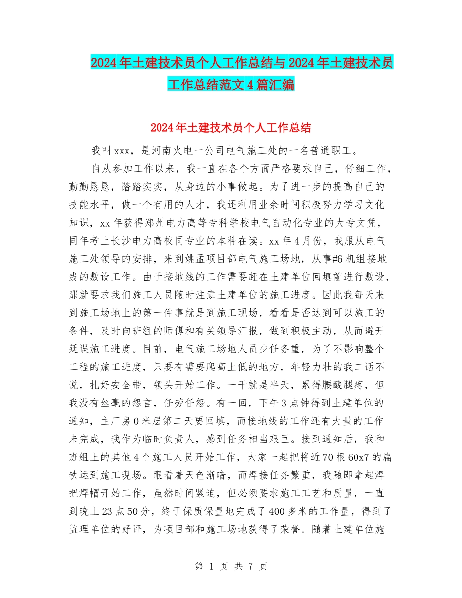 2024年土建技术员个人工作总结与2024年土建技术员工作总结范文4篇汇编_第1页
