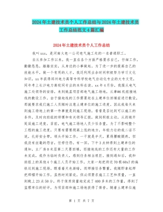 2024年土建技术员个人工作总结与2024年土建技术员工作总结范文4篇汇编