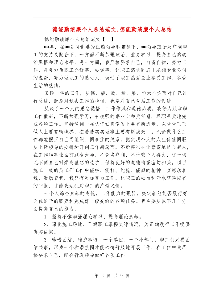 德能勤绩廉个人总结范文_第2页
