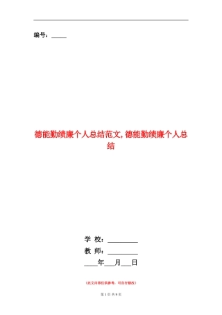 德能勤绩廉个人总结范文