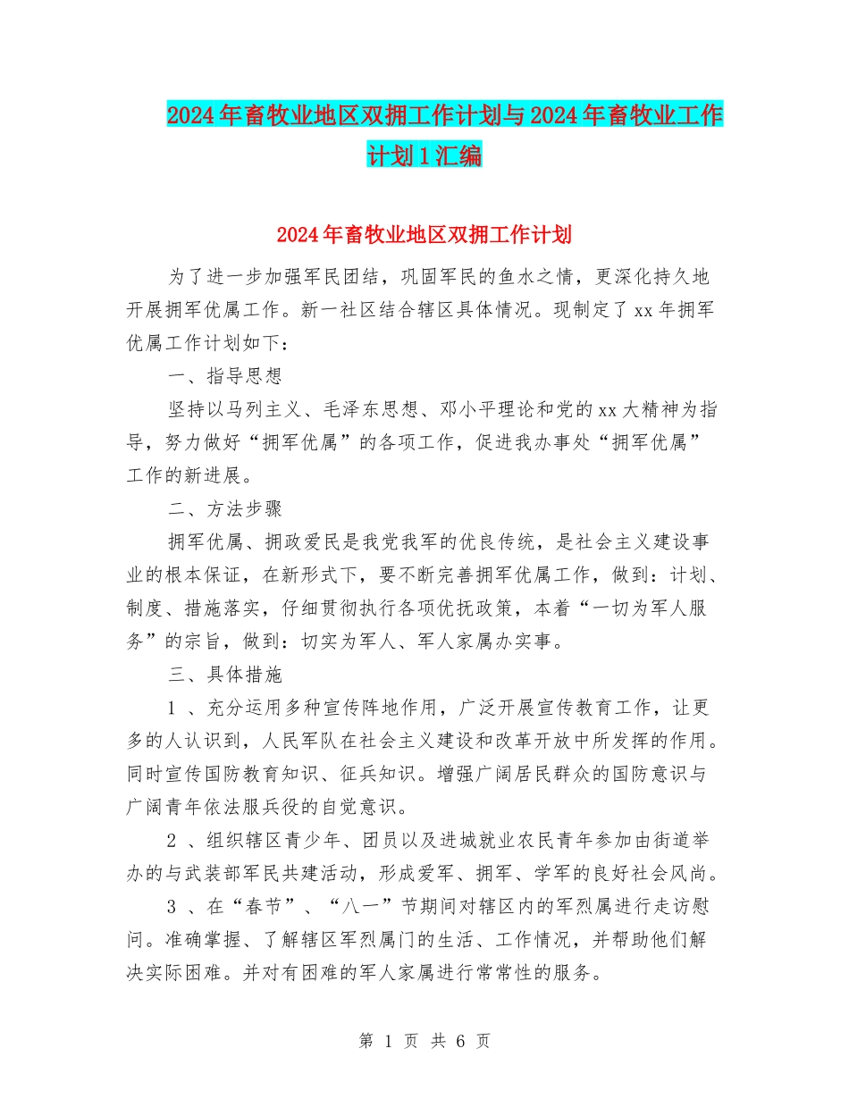 2024年畜牧业地区双拥工作计划与2024年畜牧业工作计划1汇编_第1页