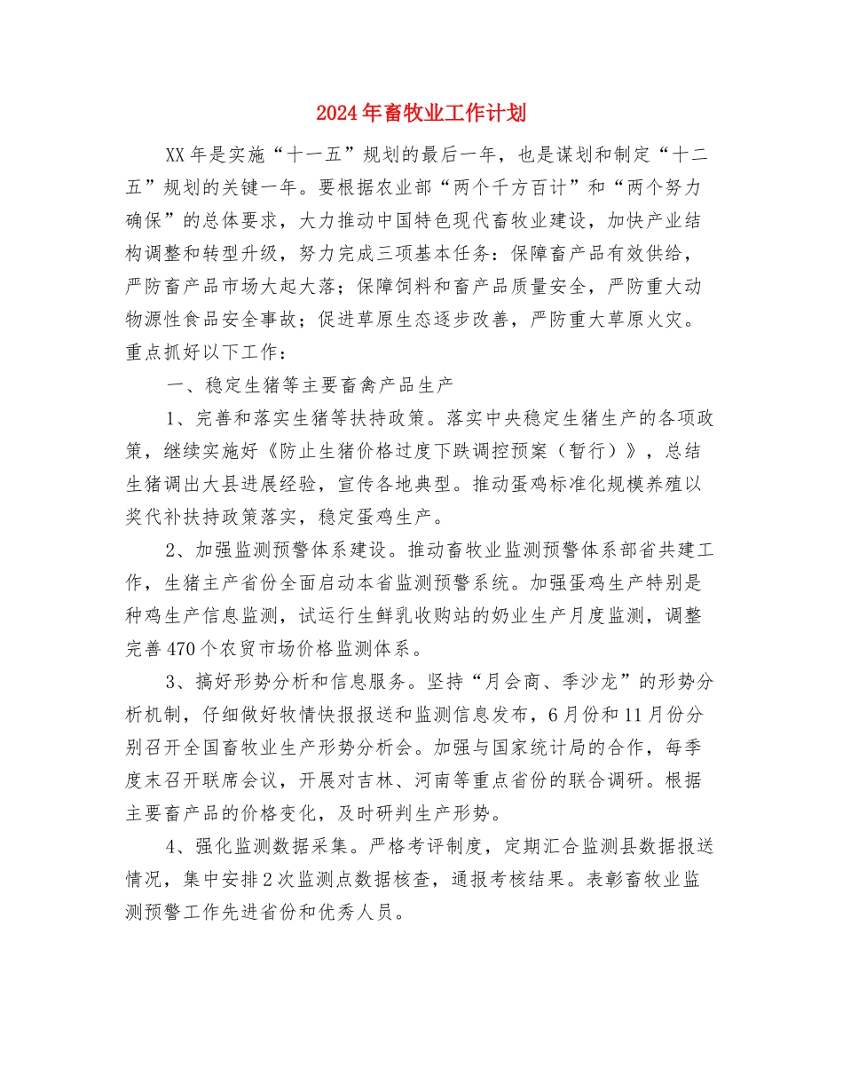 2024年畜牧业地区双拥工作计划与2024年畜牧业工作计划1汇编_第3页