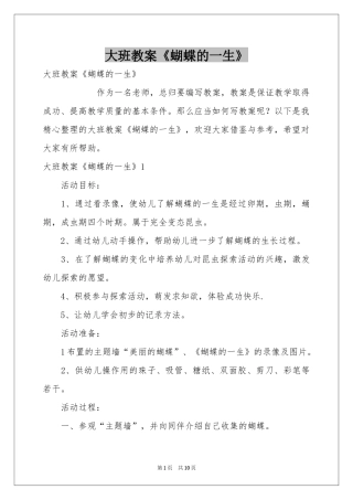 大班教案《蝴蝶的一生》