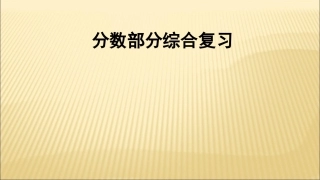 六年级数学上册3分数除法单元练习第一课时课件
