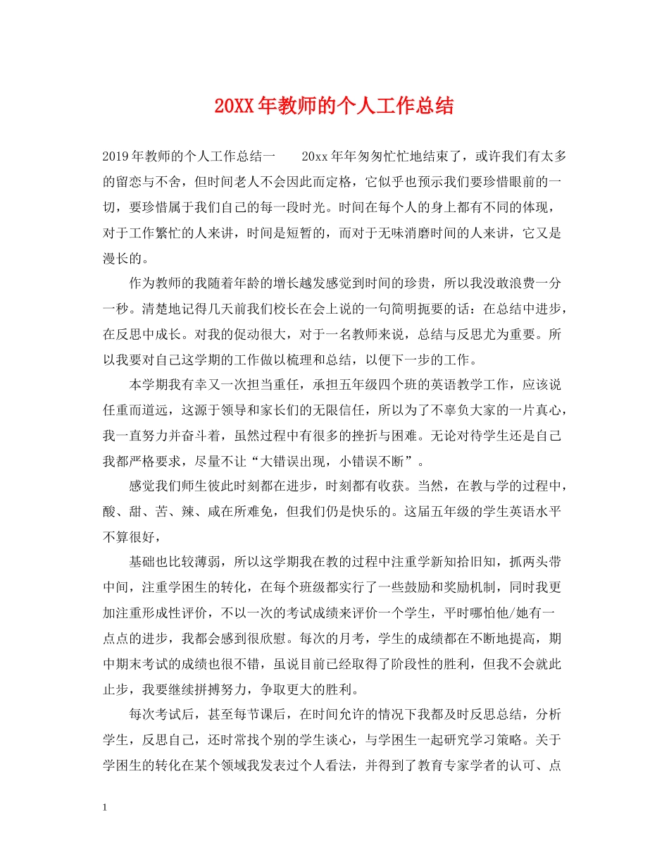 教师的个人工作总结_第1页