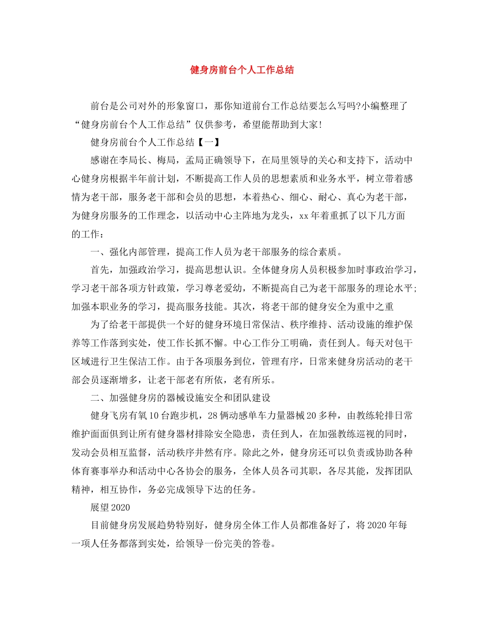 健身房前台个人工作总结_第1页