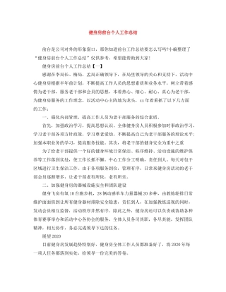 健身房前台个人工作总结