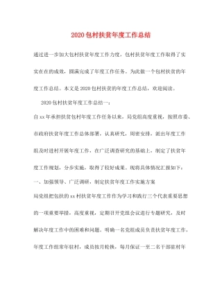 包村扶贫年度工作总结