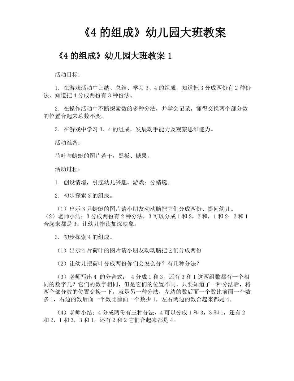 4的组成幼儿园大班教案_第1页