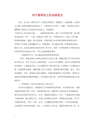 对干部评议工作总结范文