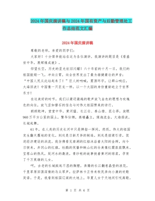 2024年国庆演讲稿与2024年国有资产与后勤管理处工作总结范文汇编