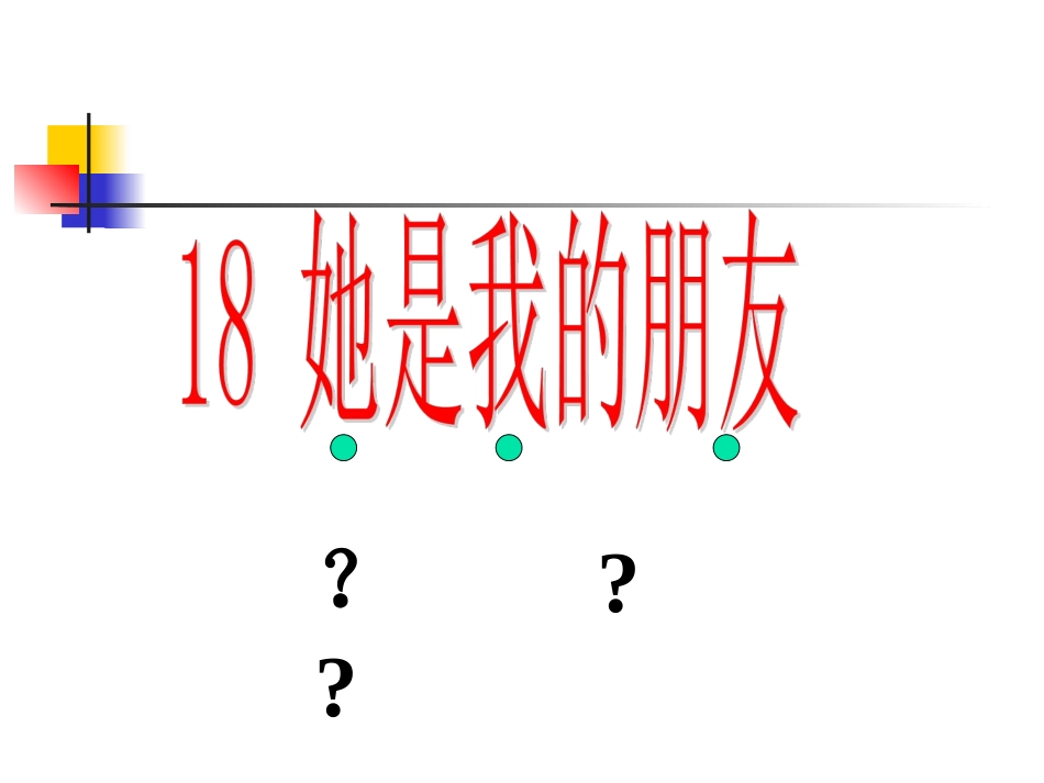 她是我的朋友_第1页