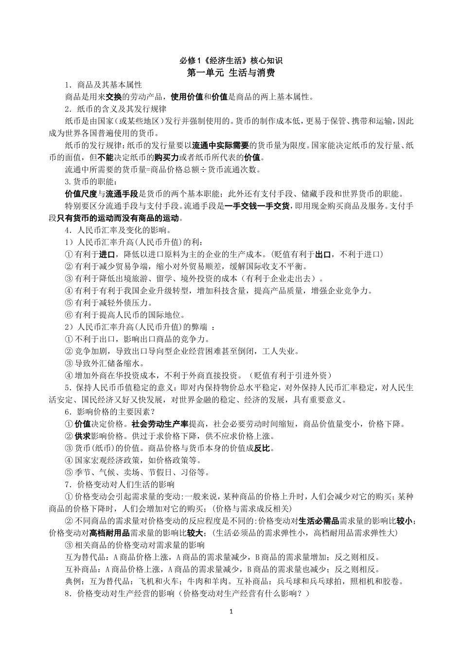 必修1《经济生活》核心知识记忆要点(1)_第1页