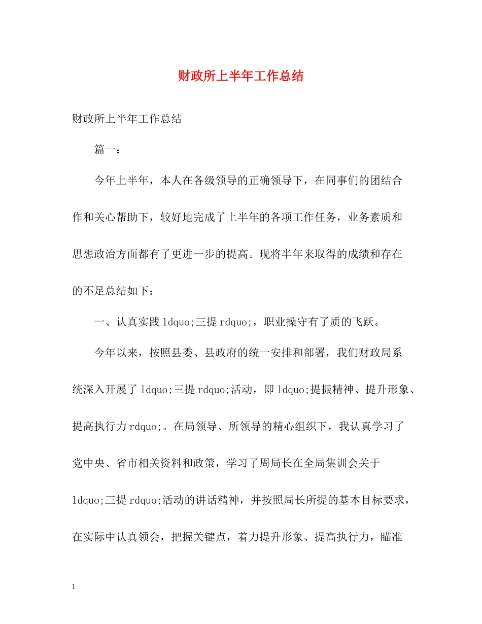财政所上半年工作总结_第1页