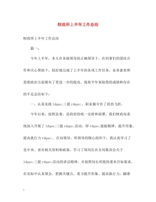 财政所上半年工作总结