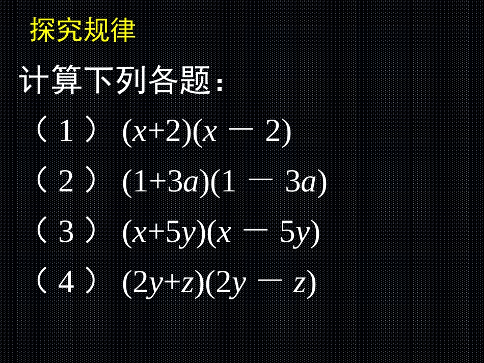 初中一年级数学下册第一章整式的乘除15平方差公式第一课时课件_第2页