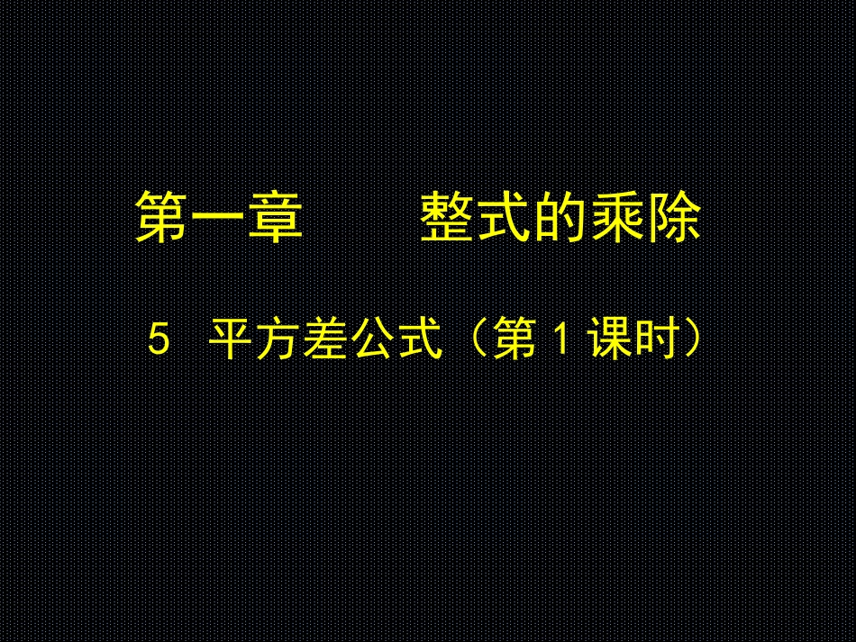 初中一年级数学下册第一章整式的乘除15平方差公式第一课时课件_第3页