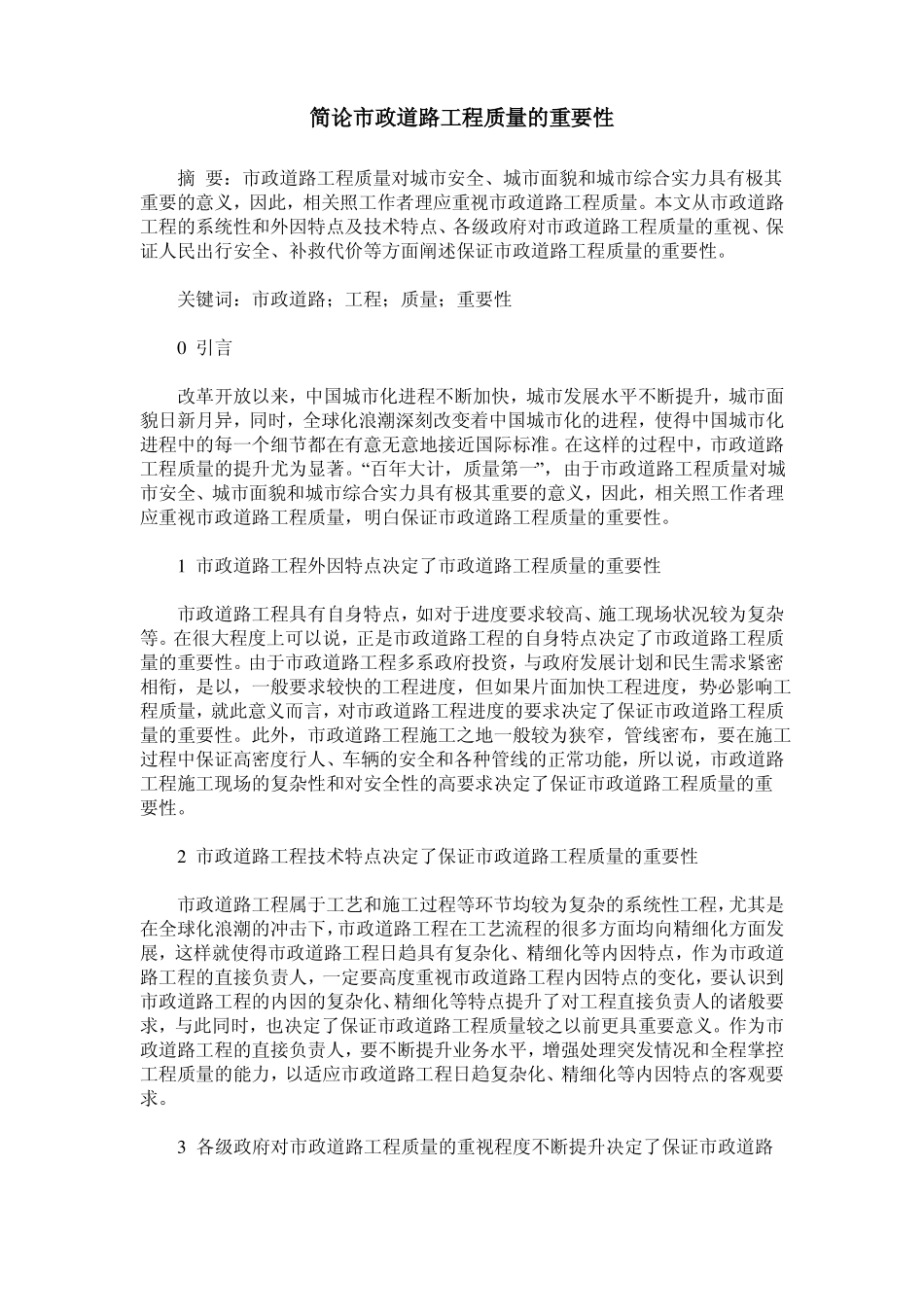 简论政道路工程质量的重要性_第1页