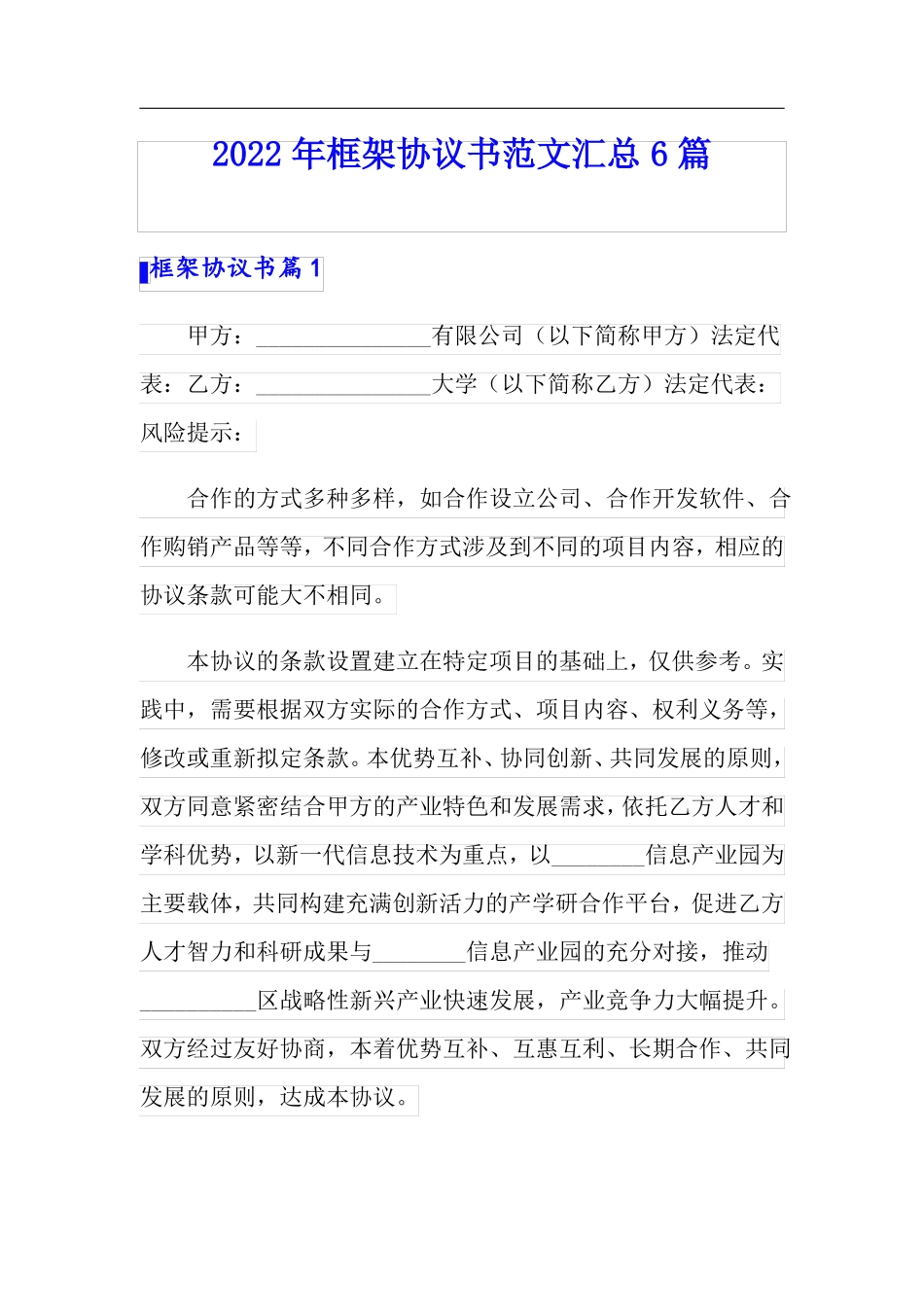 2022年框架协议书范文汇总6篇_第1页