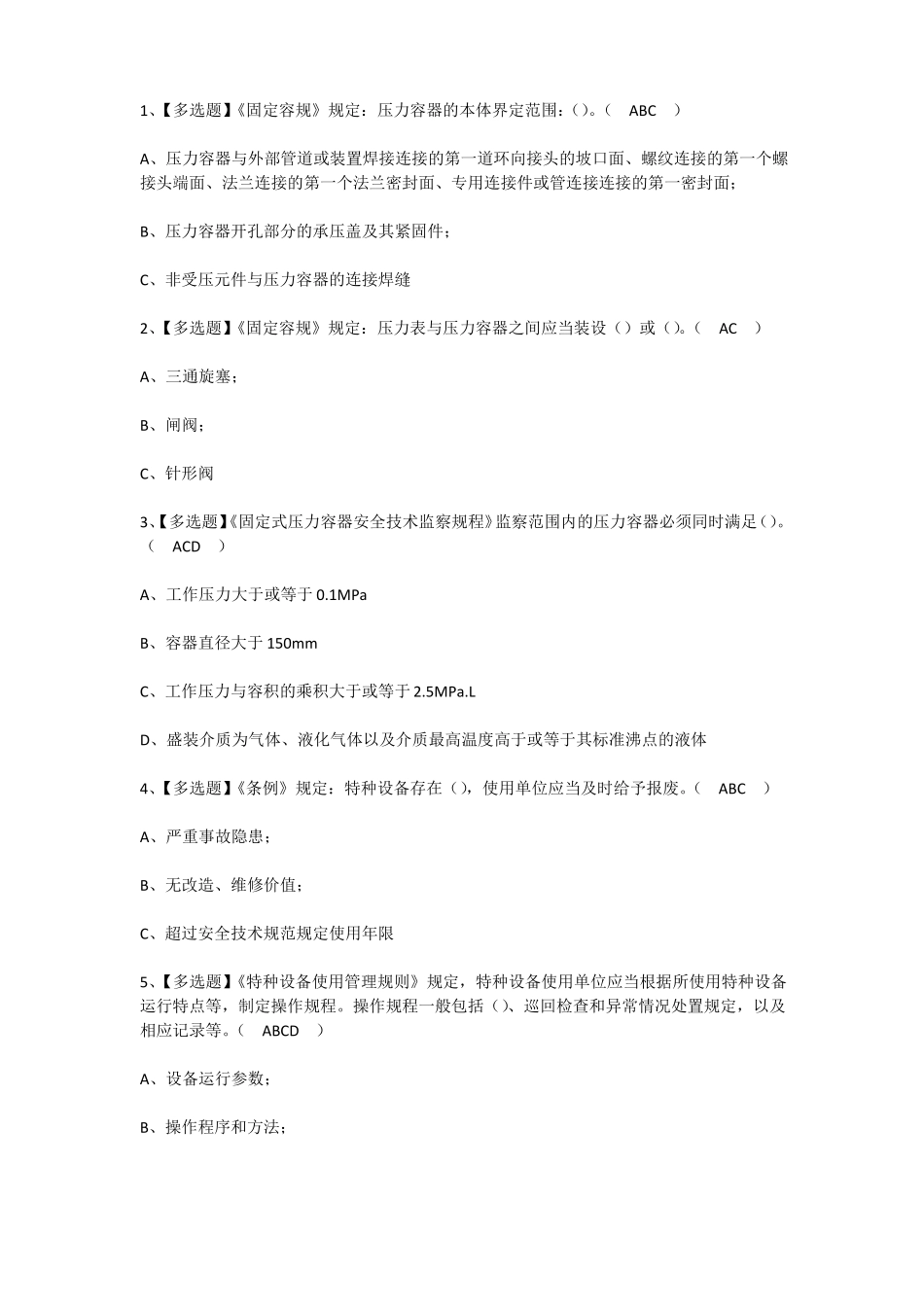 2022R1快开门式压力容器操作操作证考试题及答案_第1页