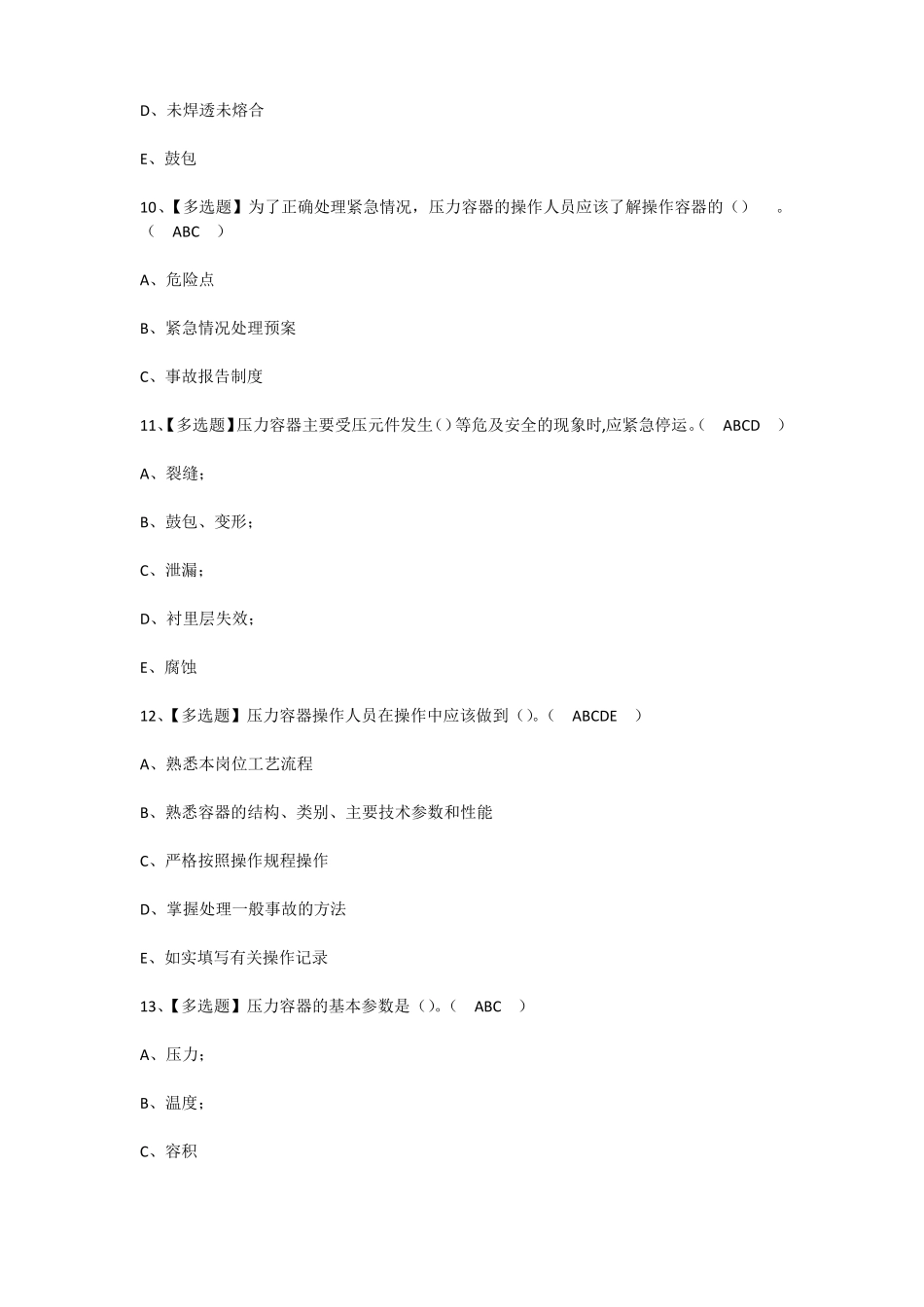 2022R1快开门式压力容器操作操作证考试题及答案_第3页