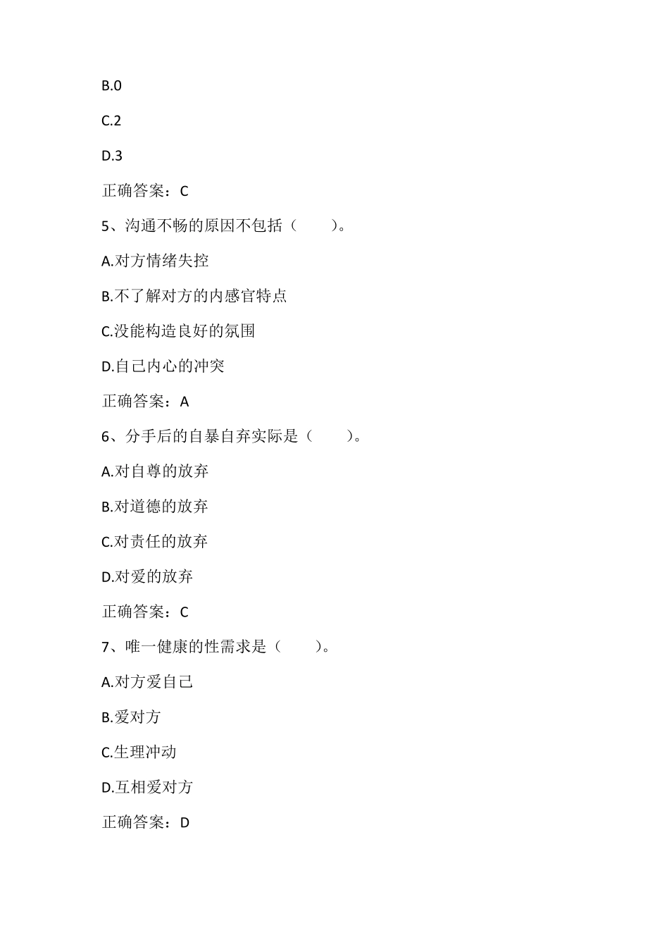 大学生心理学大学生的恋爱心理与性心理习题与答案_第2页