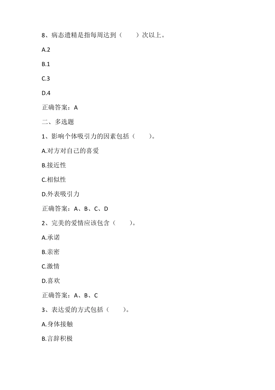 大学生心理学大学生的恋爱心理与性心理习题与答案_第3页