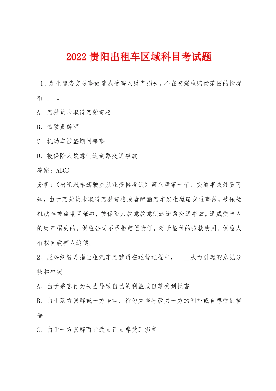 2022贵阳出租车区域科目考试题_第1页