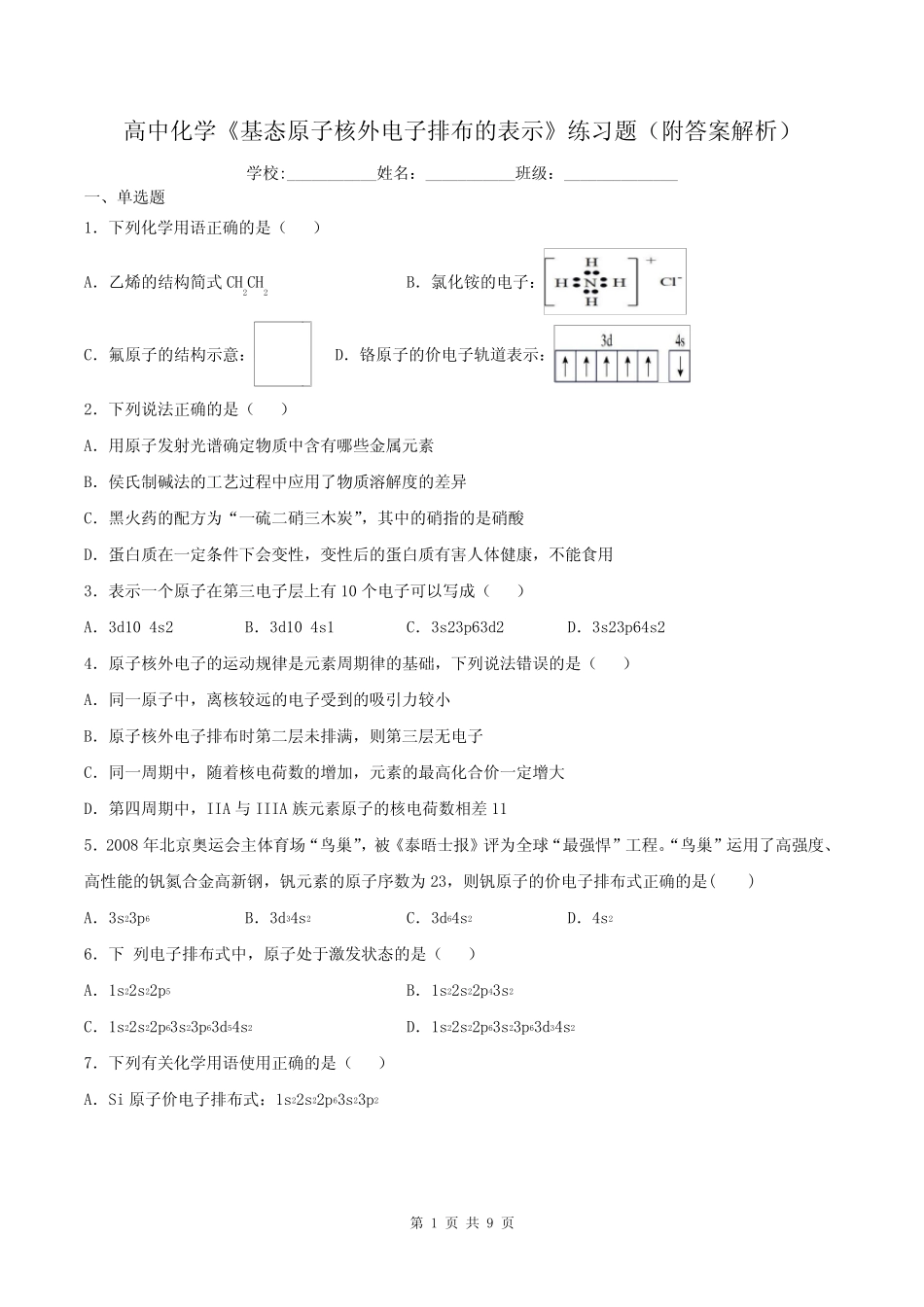 高中化学《基态原子核外电子排布的表示》练习题(附答案解析)_第1页