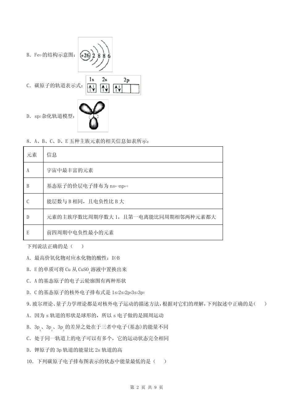 高中化学《基态原子核外电子排布的表示》练习题(附答案解析)_第2页