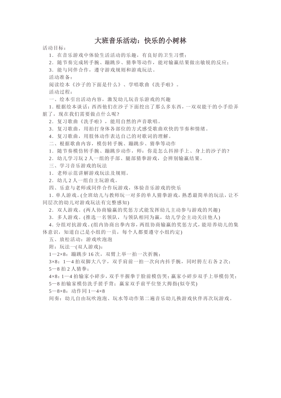 大班音乐活动：快乐的小树林_第1页